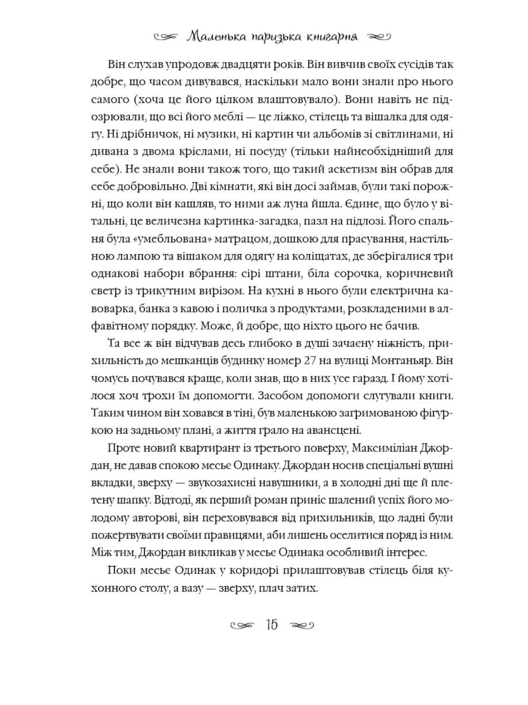 Маленька паризька книгарня.
Ніна Джордж