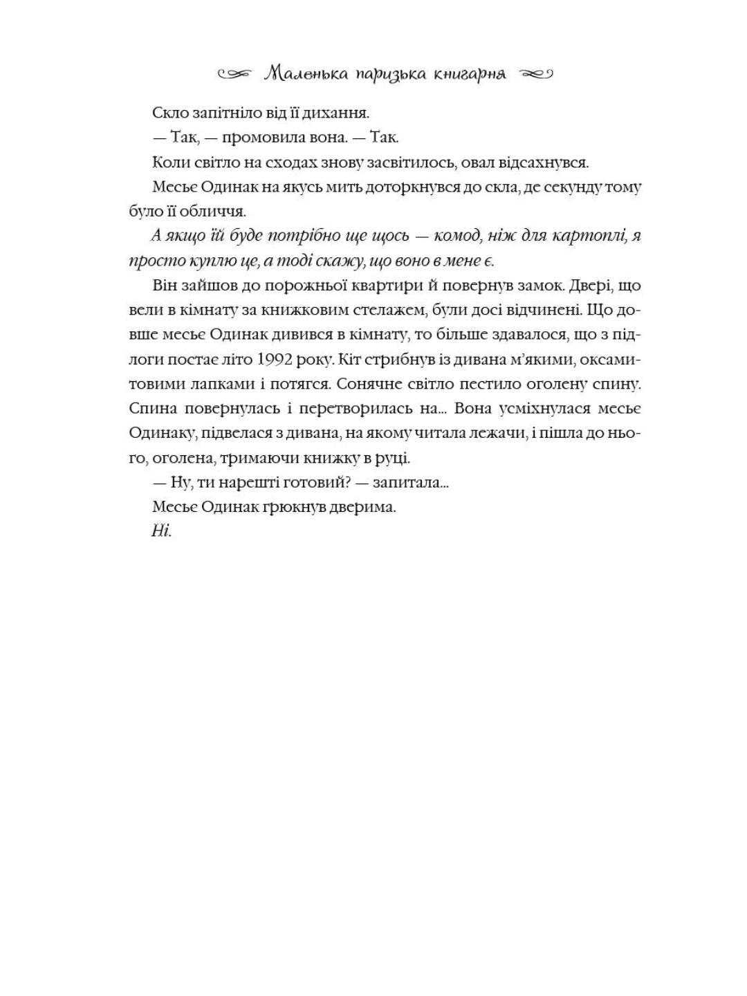 Маленька паризька книгарня.
Ніна Джордж