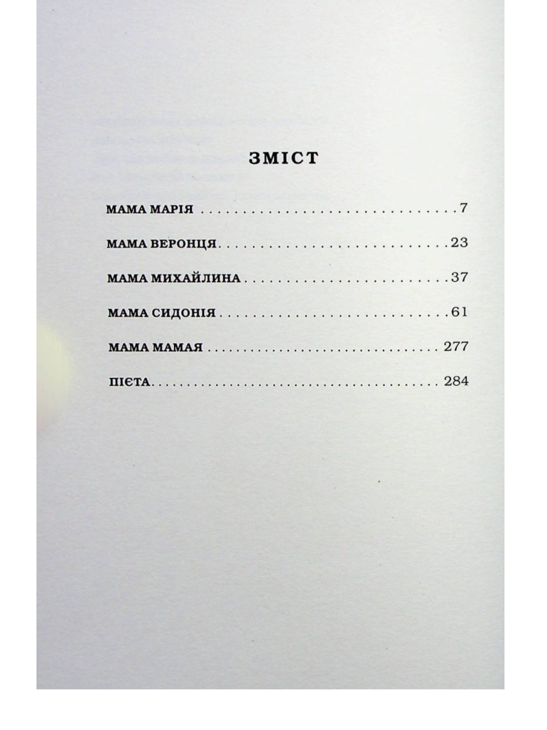 Мами.
Марія Матіос