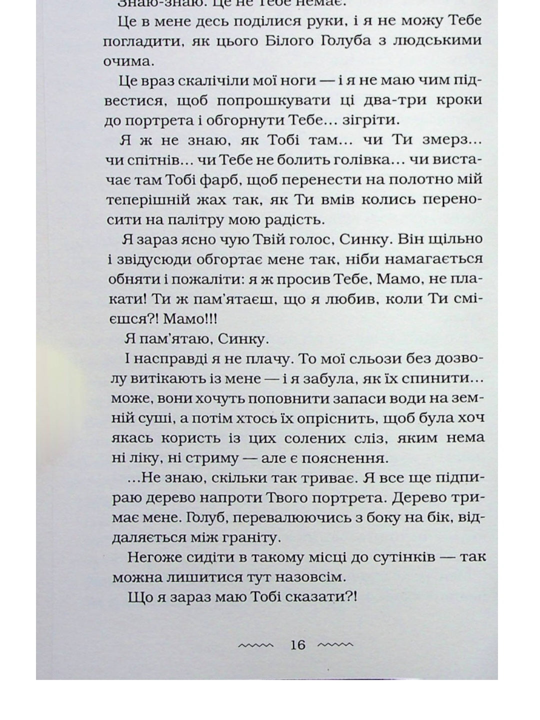 Мами.
Марія Матіос