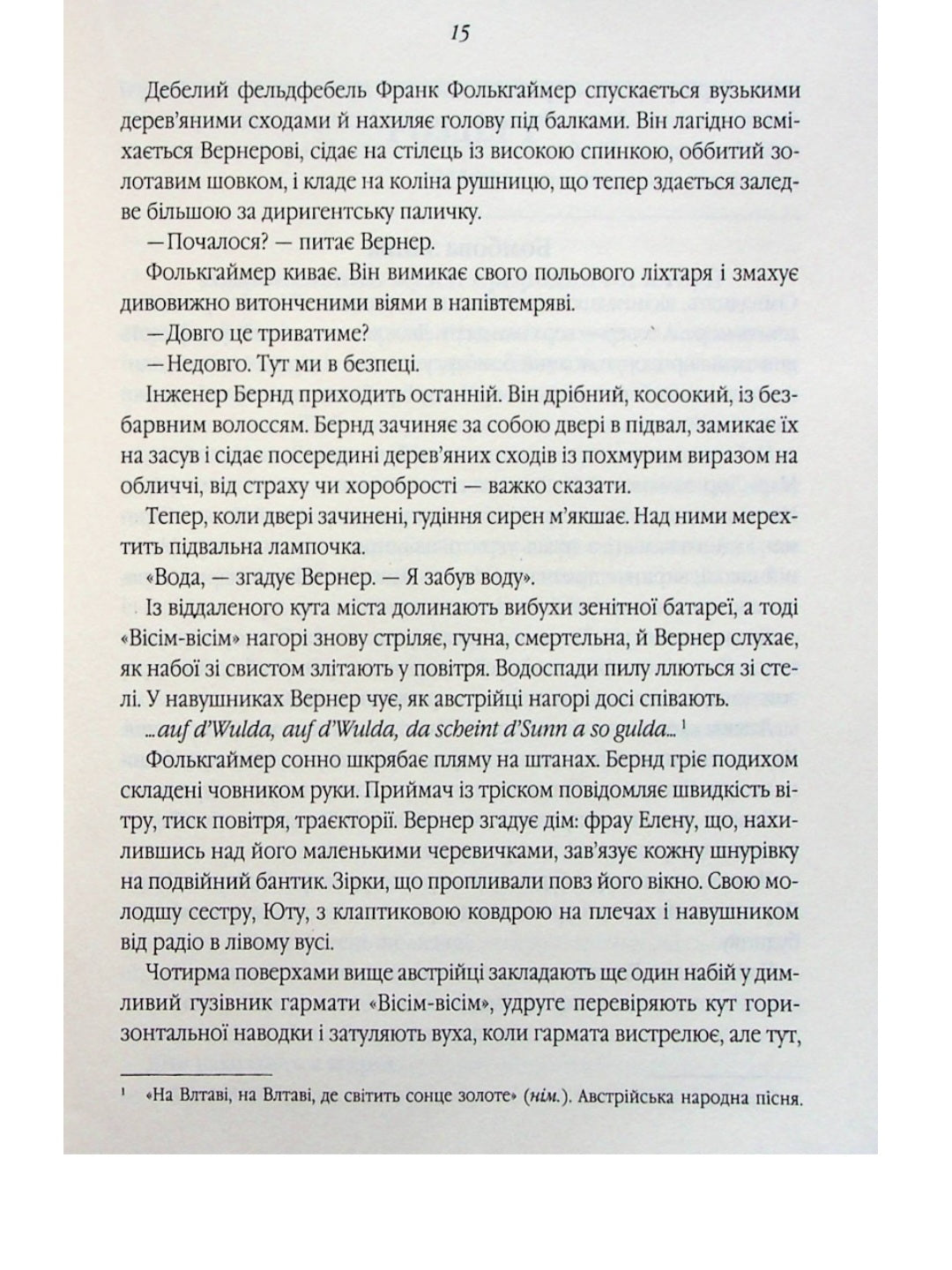 Все те незриме світло.
Ентоні Дорр