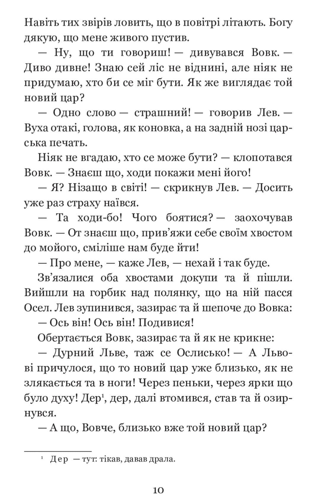 Коли ще звірі говорили.
Іван Франко