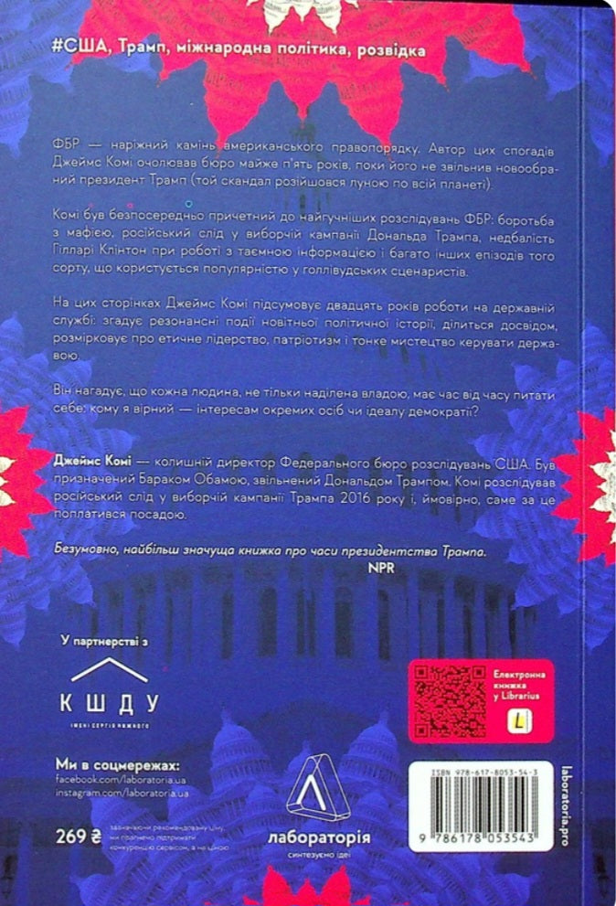 Вища вірність. Правда, брехня і лідерство. Спогади директора ФБР.
Джеймс Комі