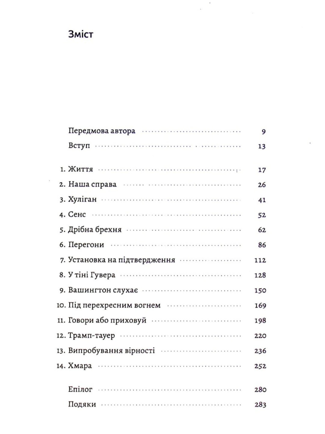 Вища вірність. Правда, брехня і лідерство. Спогади директора ФБР.
Джеймс Комі