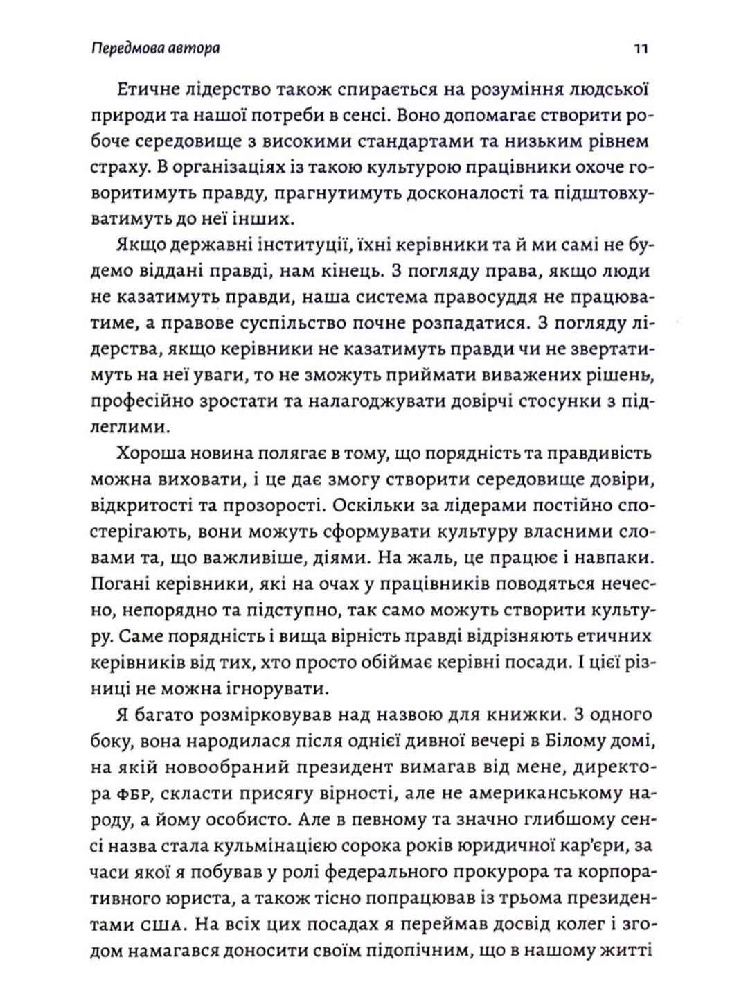Вища вірність. Правда, брехня і лідерство. Спогади директора ФБР.
Джеймс Комі