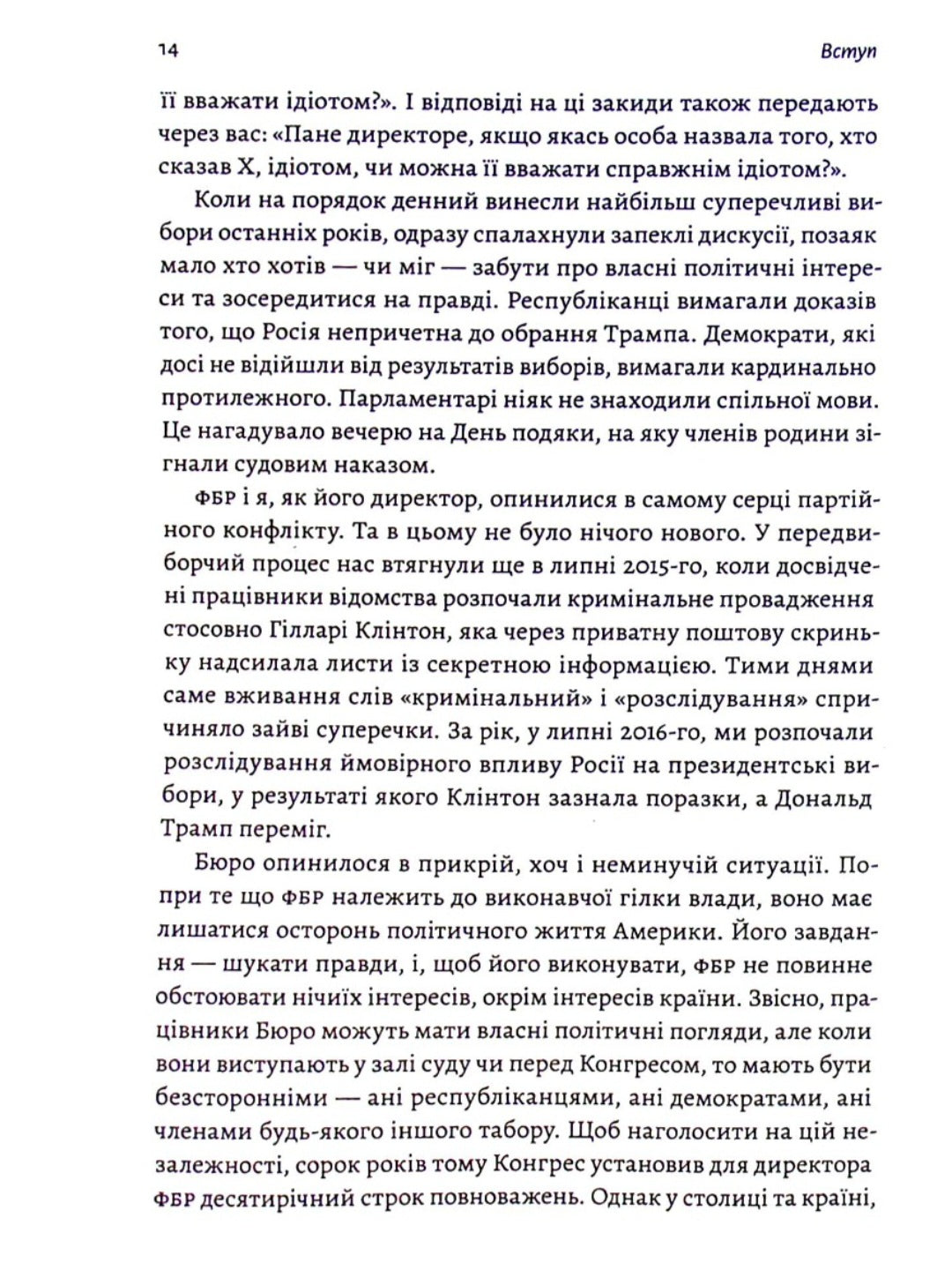 Вища вірність. Правда, брехня і лідерство. Спогади директора ФБР.
Джеймс Комі
