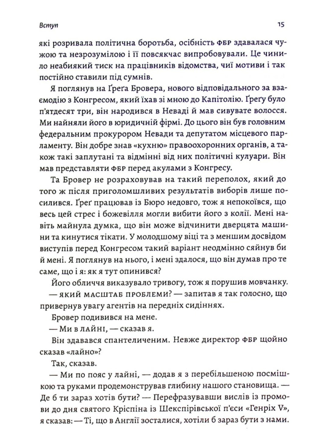 Вища вірність. Правда, брехня і лідерство. Спогади директора ФБР.
Джеймс Комі