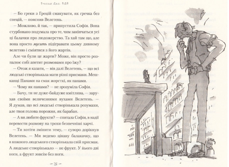 ВДВ (Великий Дружній Велетень)
Роальд Дал