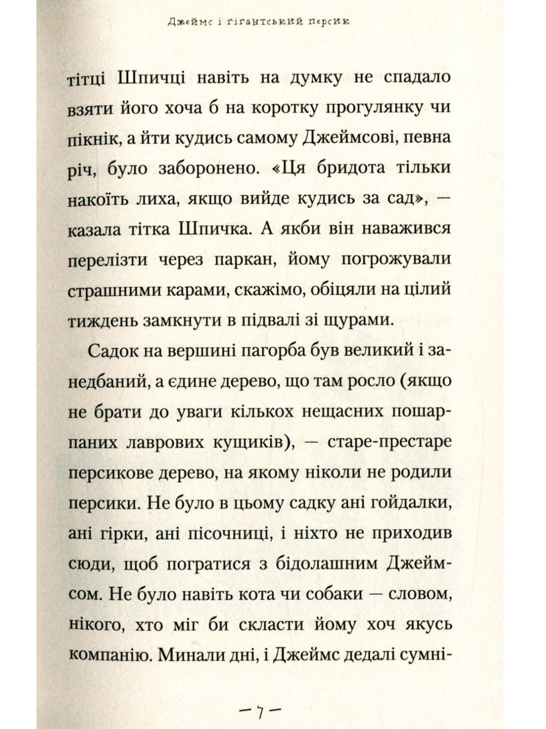 Джеймс і гігантський персик.
Роальд Дал