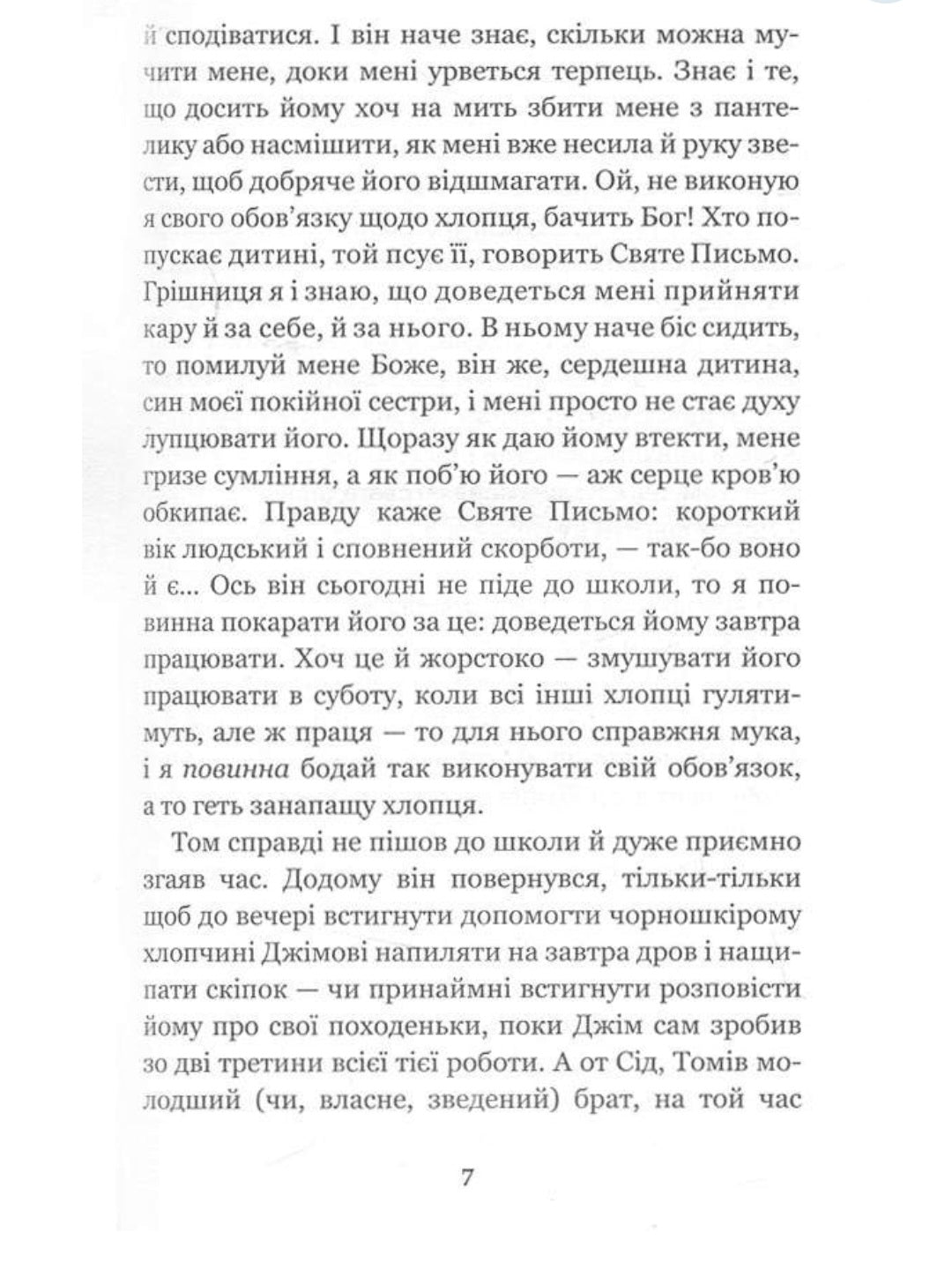 Пригоди Тома Сойєра.
Марк Твен