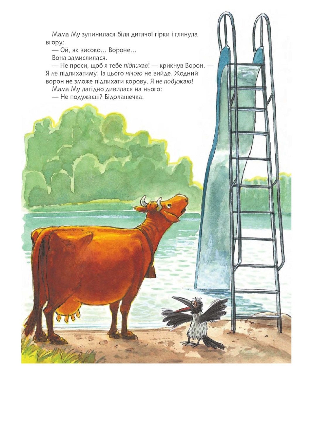 Мама Му на дитячій гірці.
Юя Вісландер