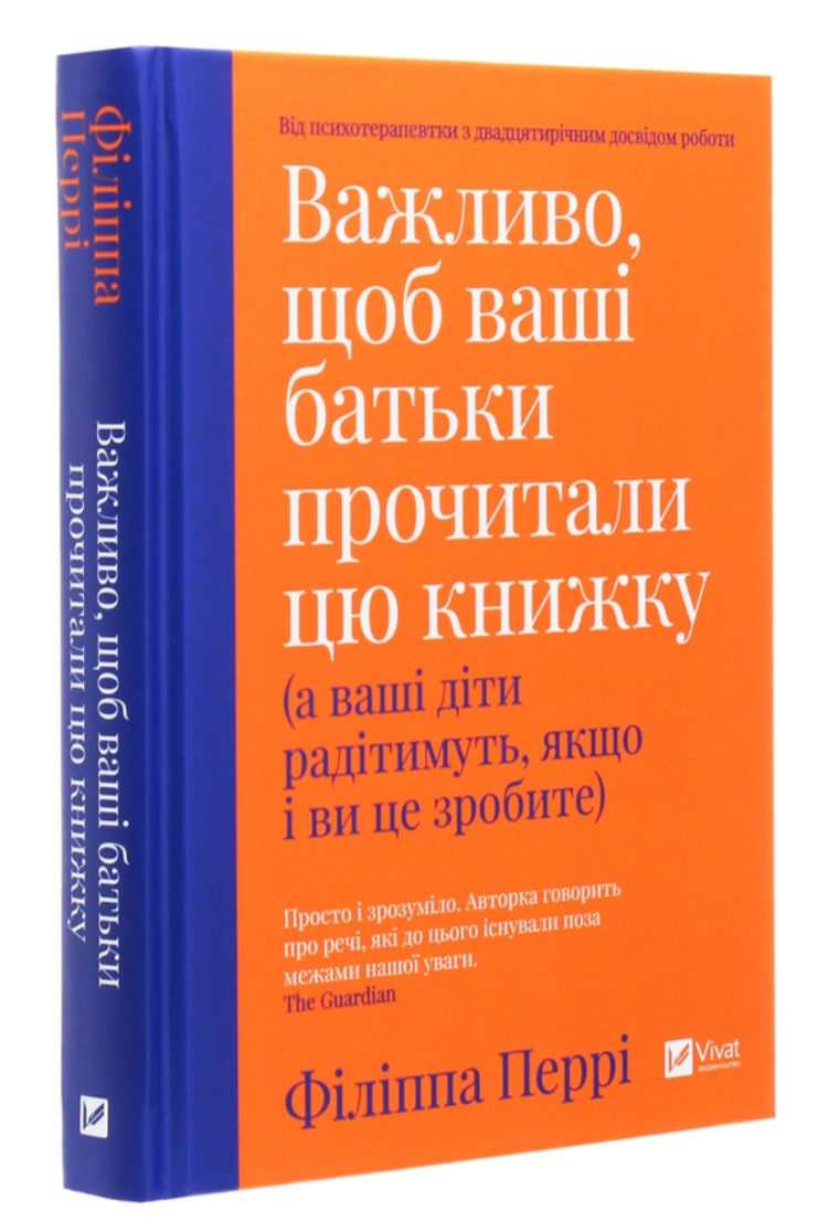 Важливо, щоб ваші батьки прочитали цю книжку (а ваші діти радітимуть, якщо і ви це зробите)
Філіпа Перрі