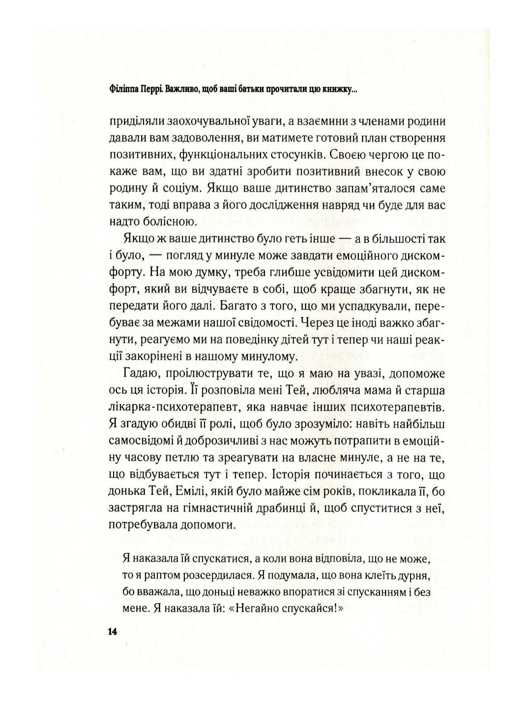 Важливо, щоб ваші батьки прочитали цю книжку (а ваші діти радітимуть, якщо і ви це зробите)
Філіпа Перрі