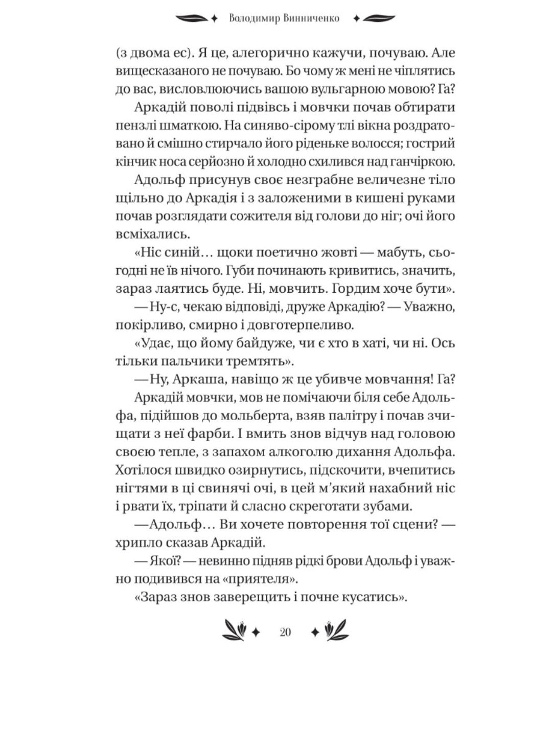 Рівновага.
Володимир Винниченко. Vivat класика.