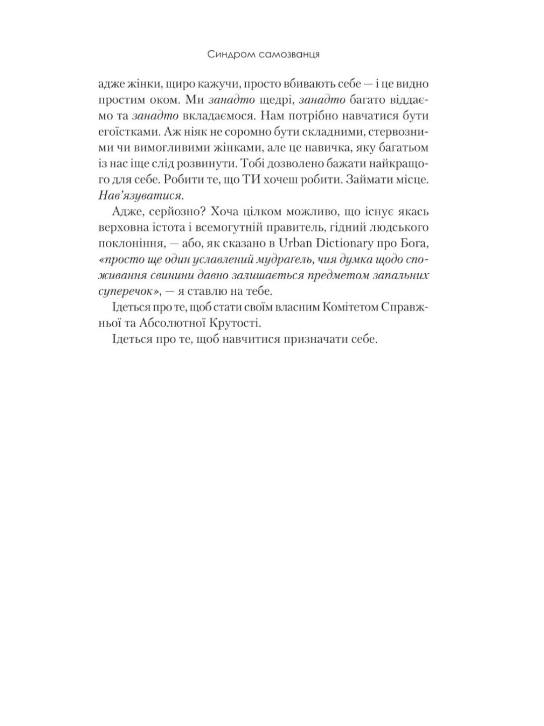 Синдром самозванця. Як прожити неймовірне життя, на яке ви заслуговуєте
Еш Амбридж