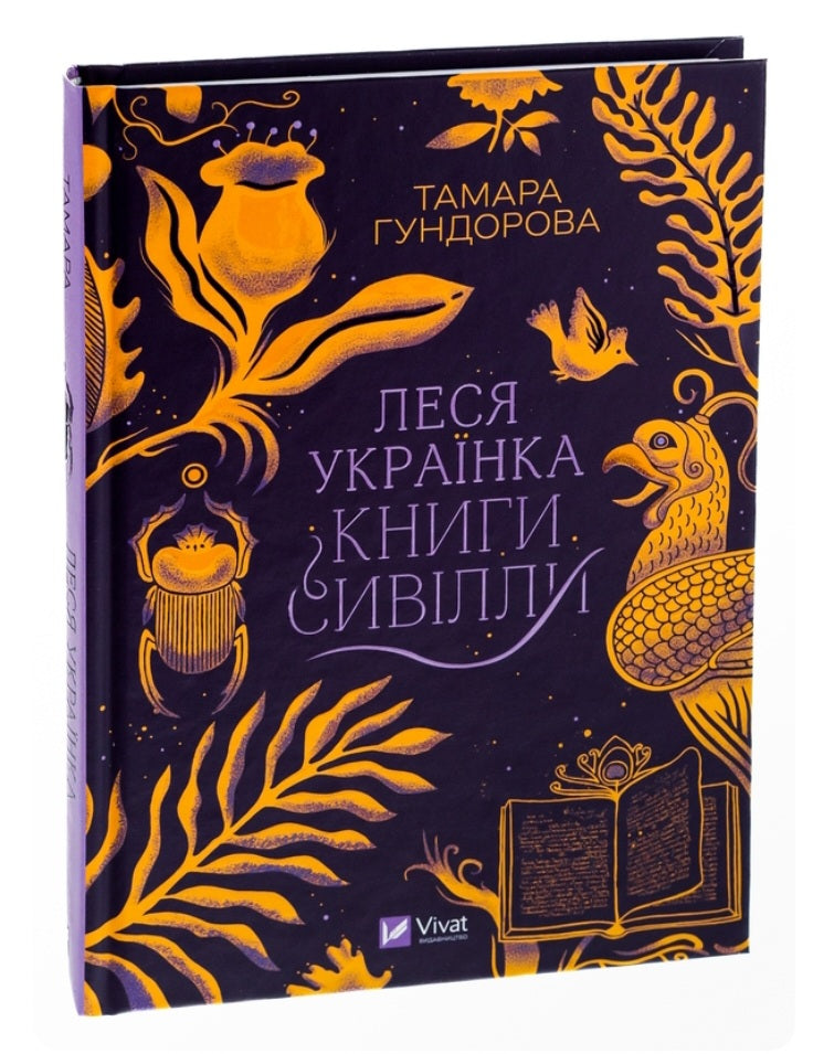Леся Українка. Книги Сивілли.
Тамара Гундорова