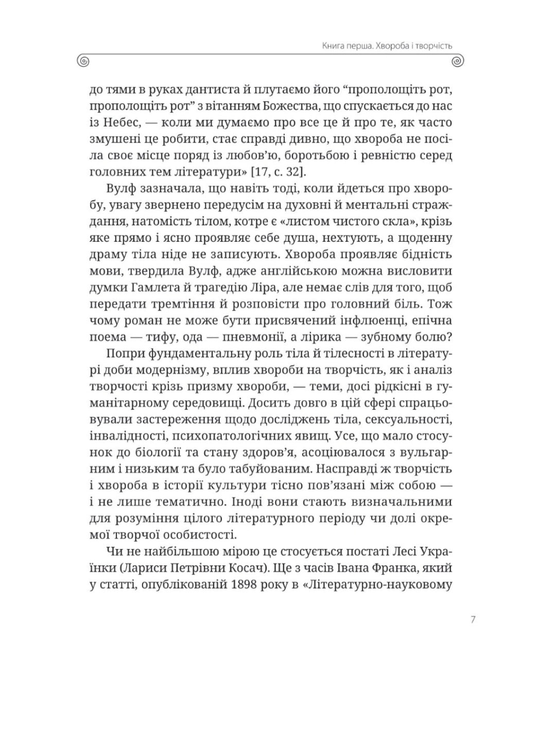 Леся Українка. Книги Сивілли.
Тамара Гундорова