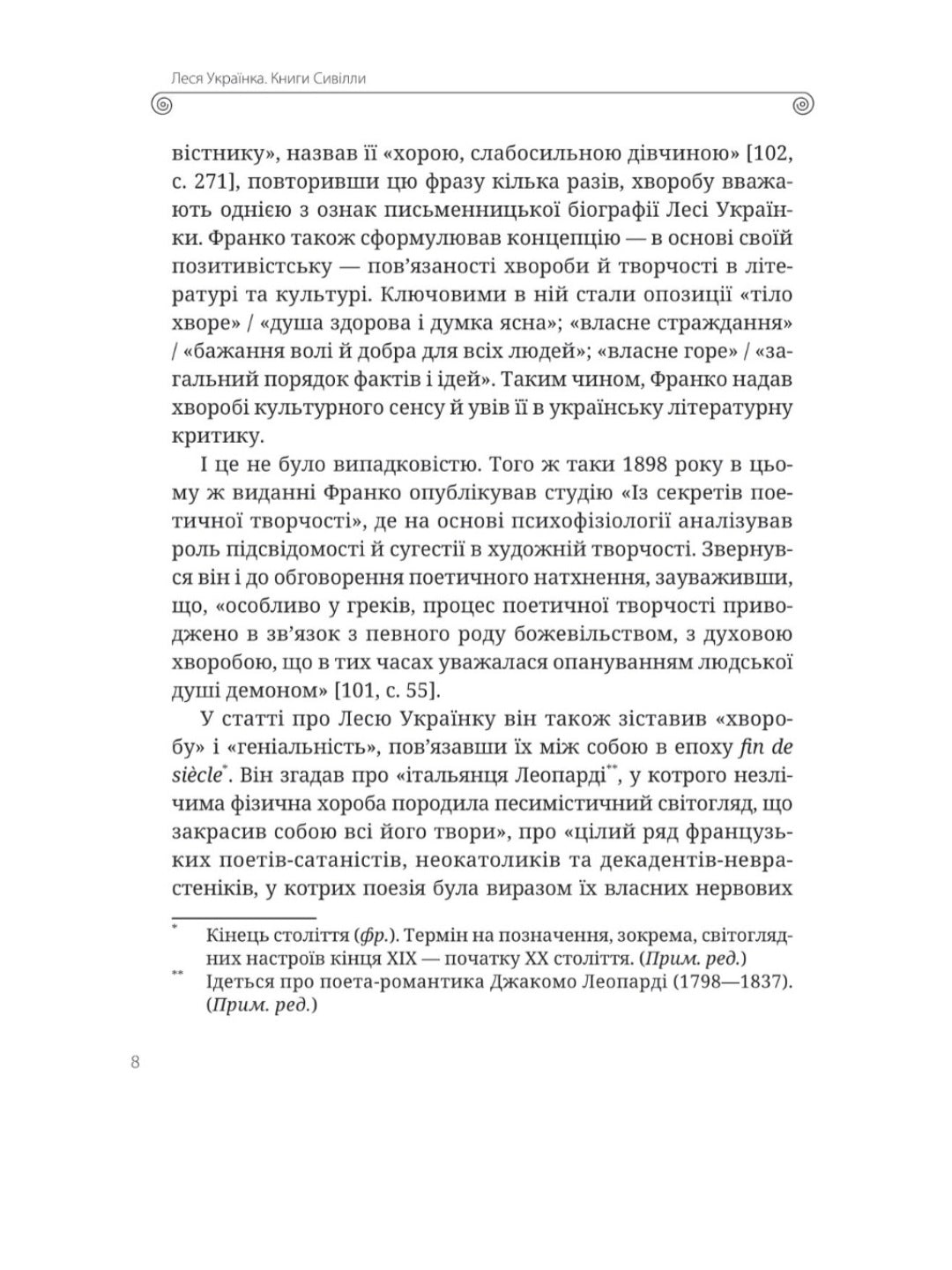 Леся Українка. Книги Сивілли.
Тамара Гундорова