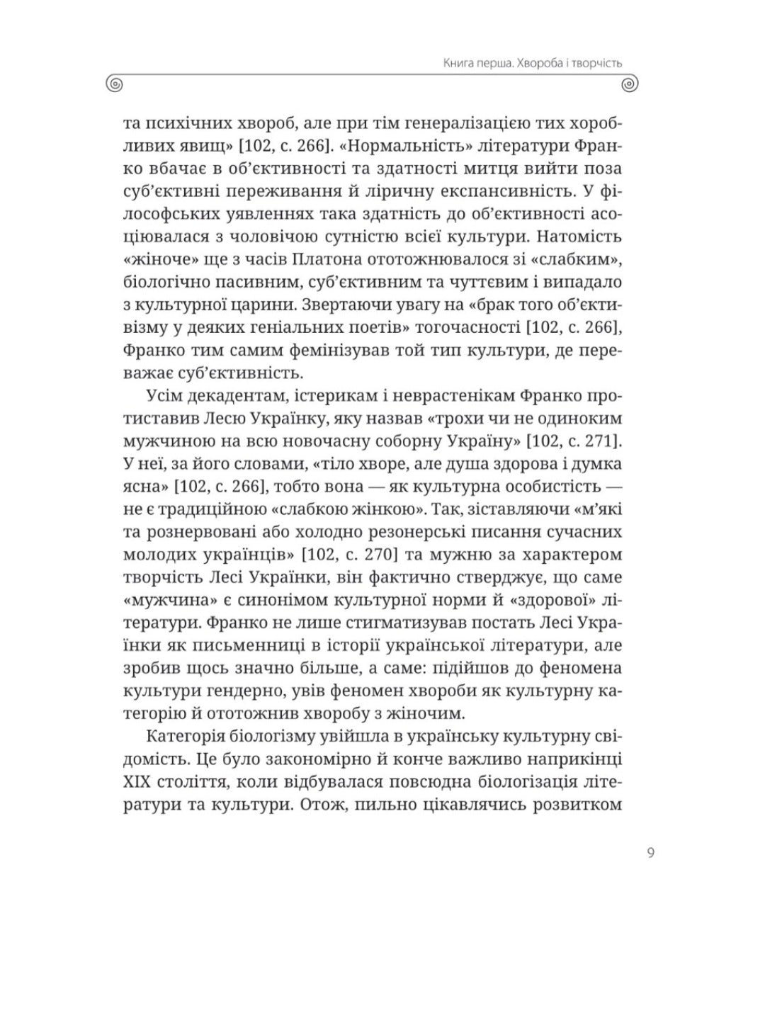 Леся Українка. Книги Сивілли.
Тамара Гундорова