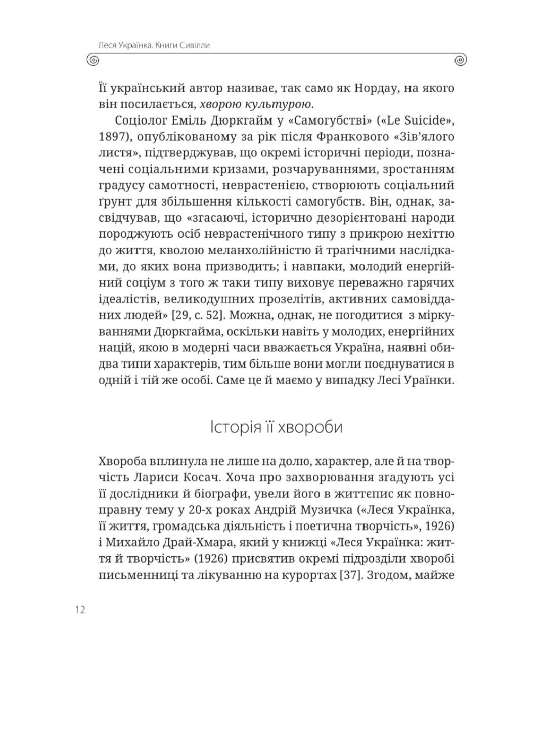 Леся Українка. Книги Сивілли.
Тамара Гундорова