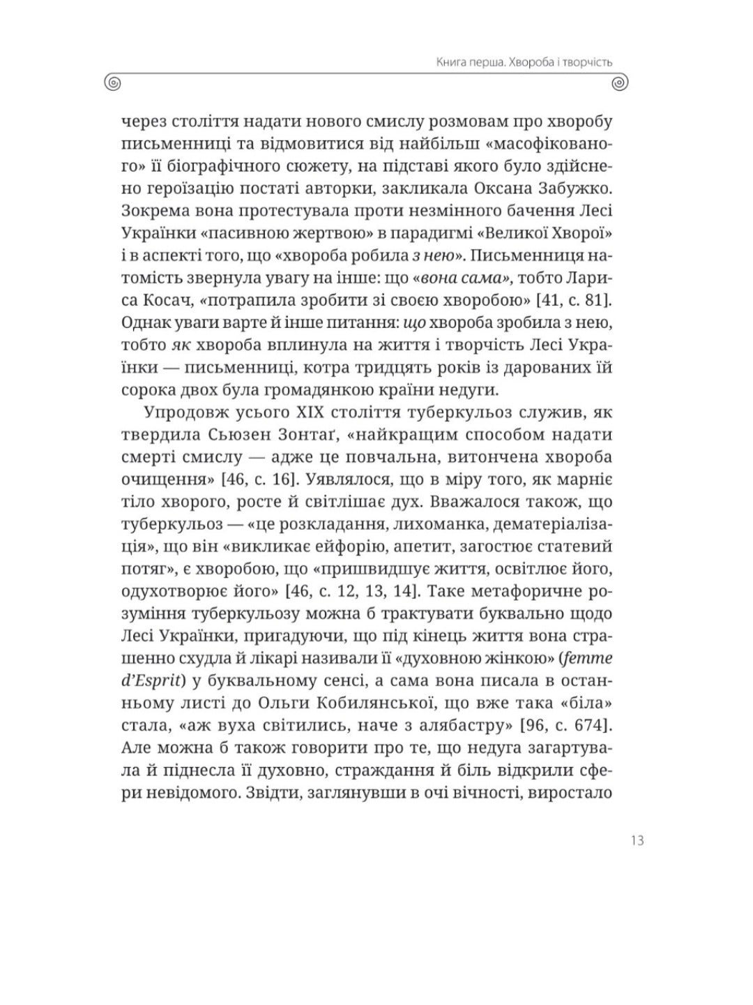 Леся Українка. Книги Сивілли.
Тамара Гундорова