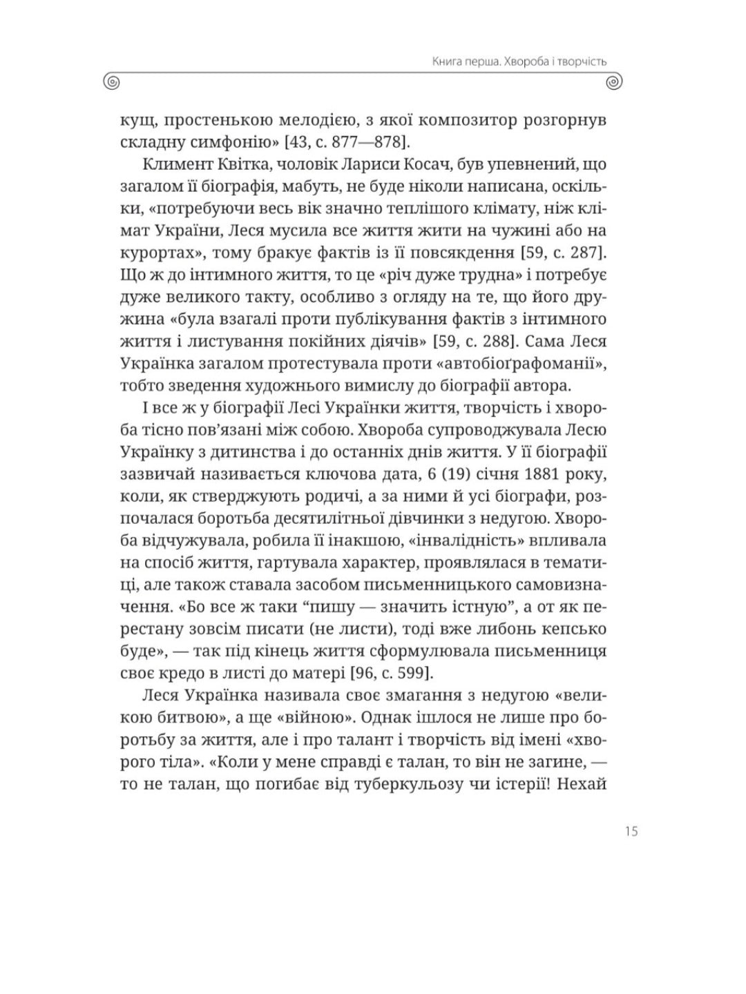 Леся Українка. Книги Сивілли.
Тамара Гундорова