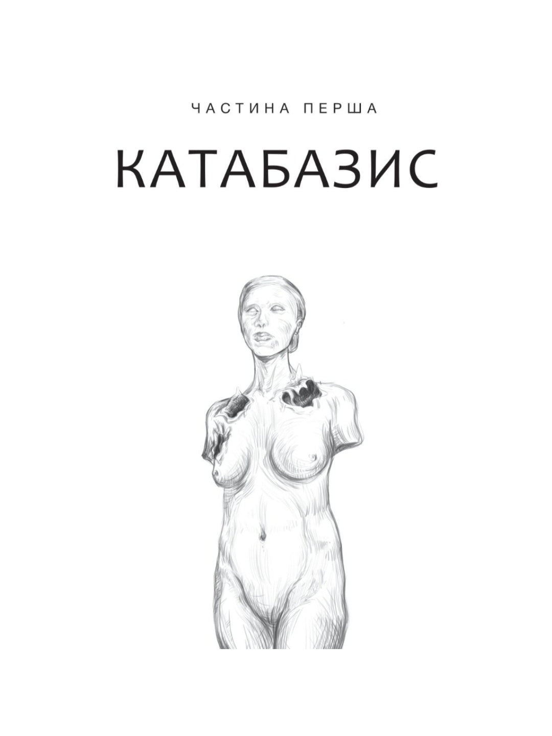 Дім солі.
Світлана Тараторіна