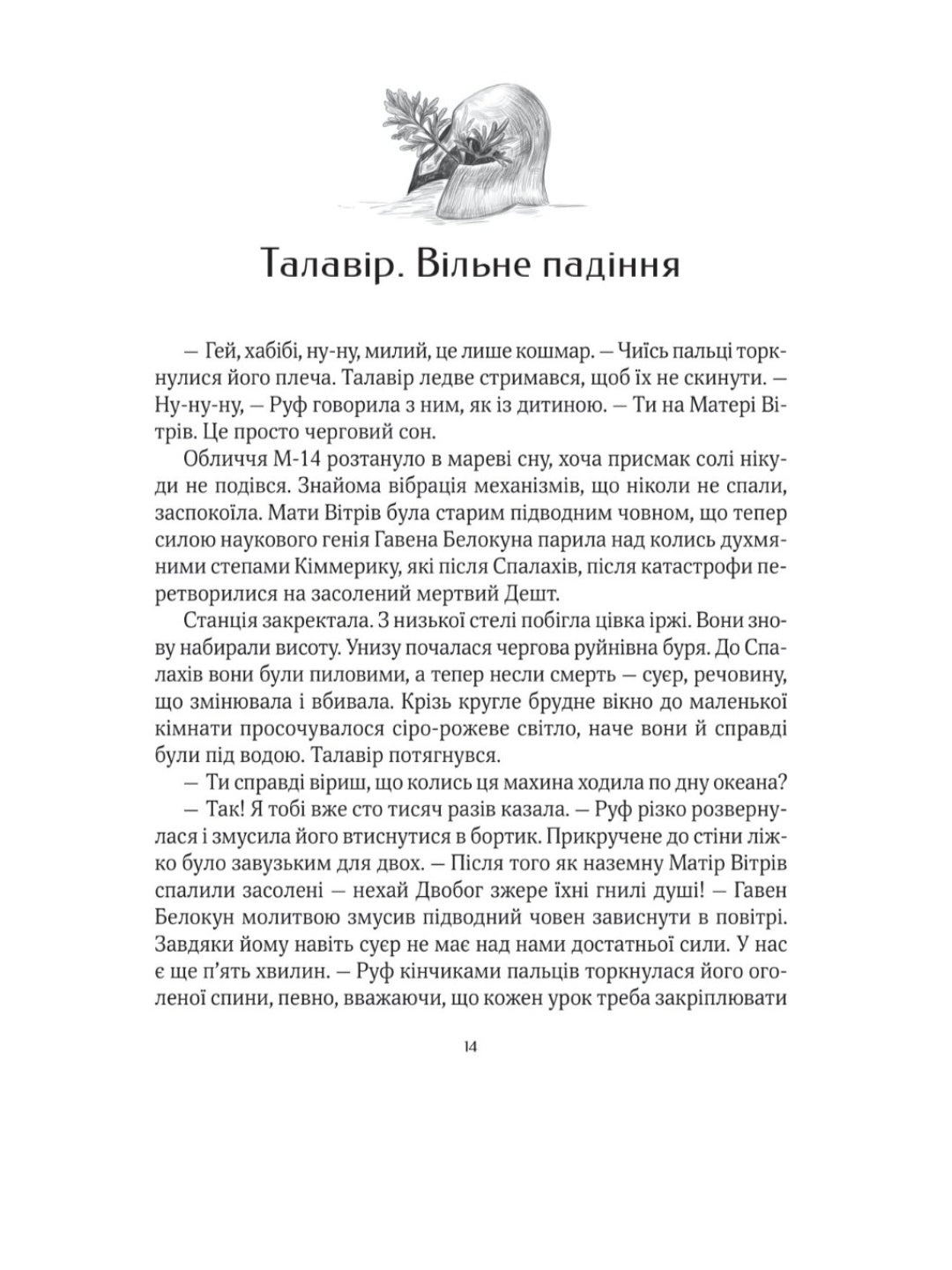 Дім солі.
Світлана Тараторіна