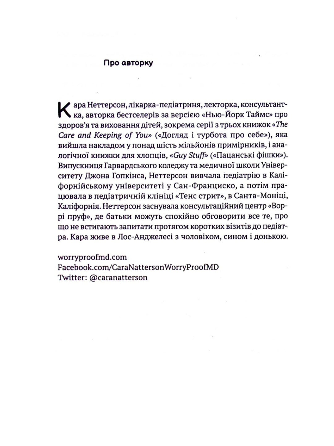 Тонке мистецтво виховання синів.
Кара Неттерсон