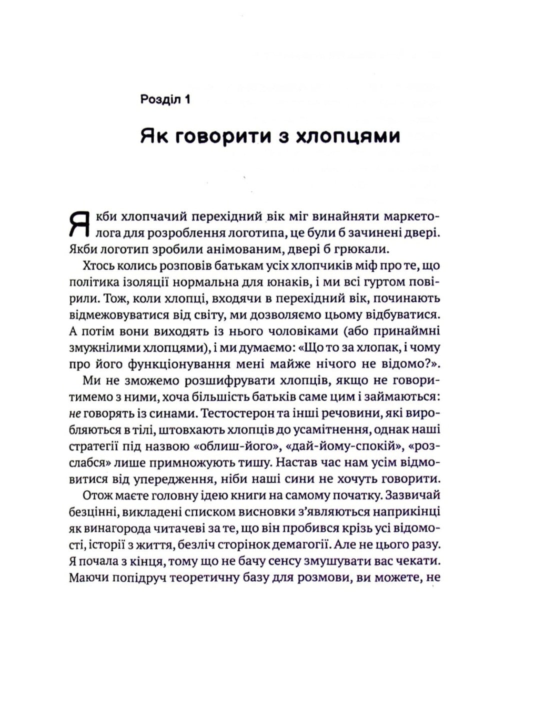 Тонке мистецтво виховання синів.
Кара Неттерсон