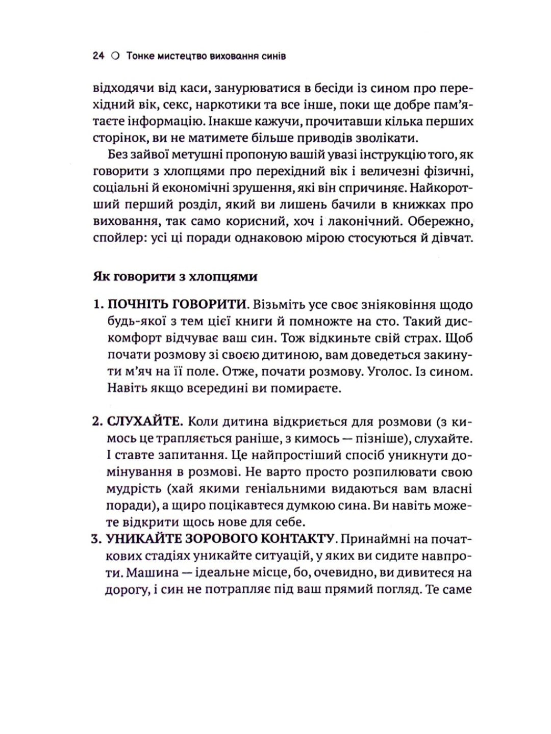 Тонке мистецтво виховання синів.
Кара Неттерсон