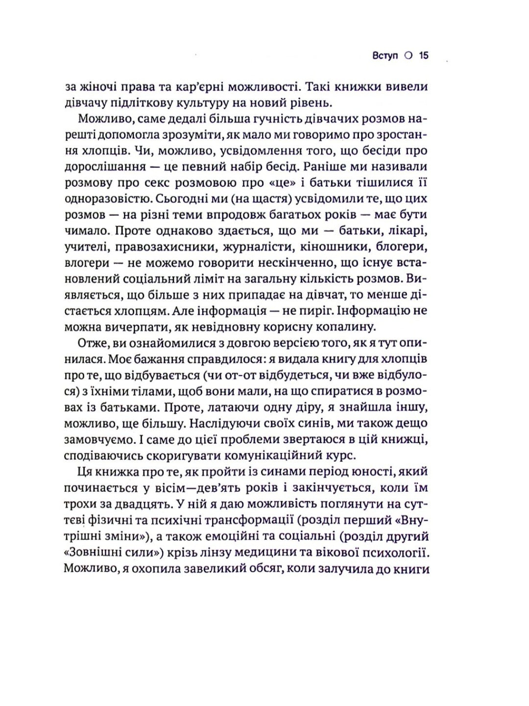 Тонке мистецтво виховання синів.
Кара Неттерсон