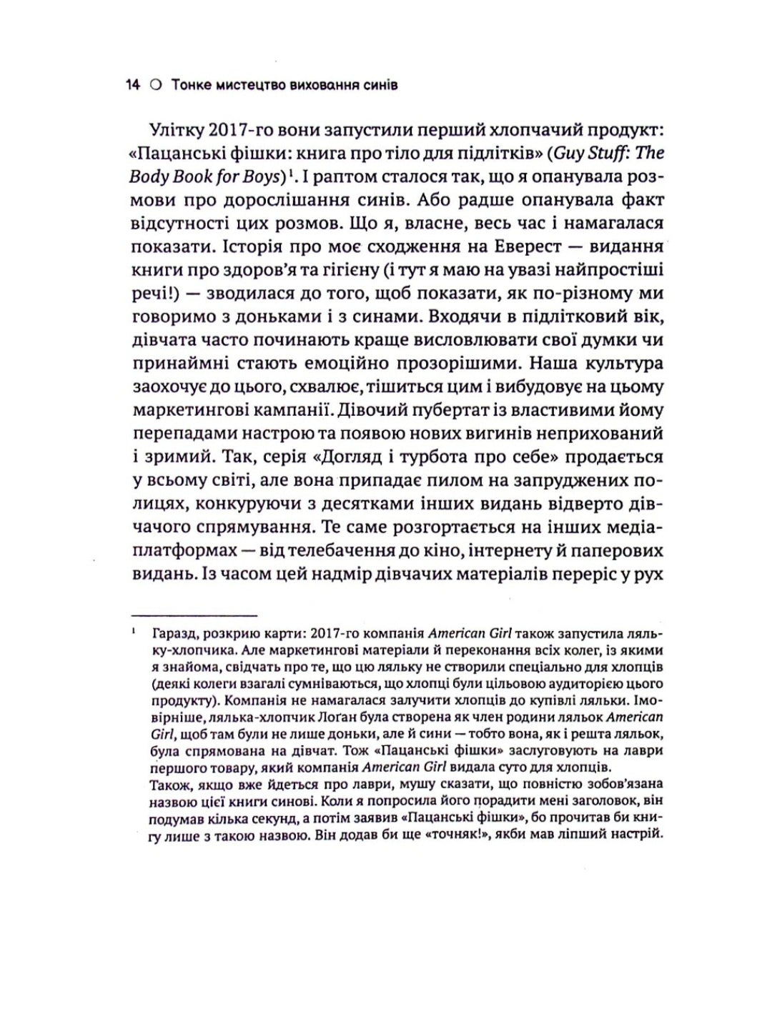 Тонке мистецтво виховання синів.
Кара Неттерсон