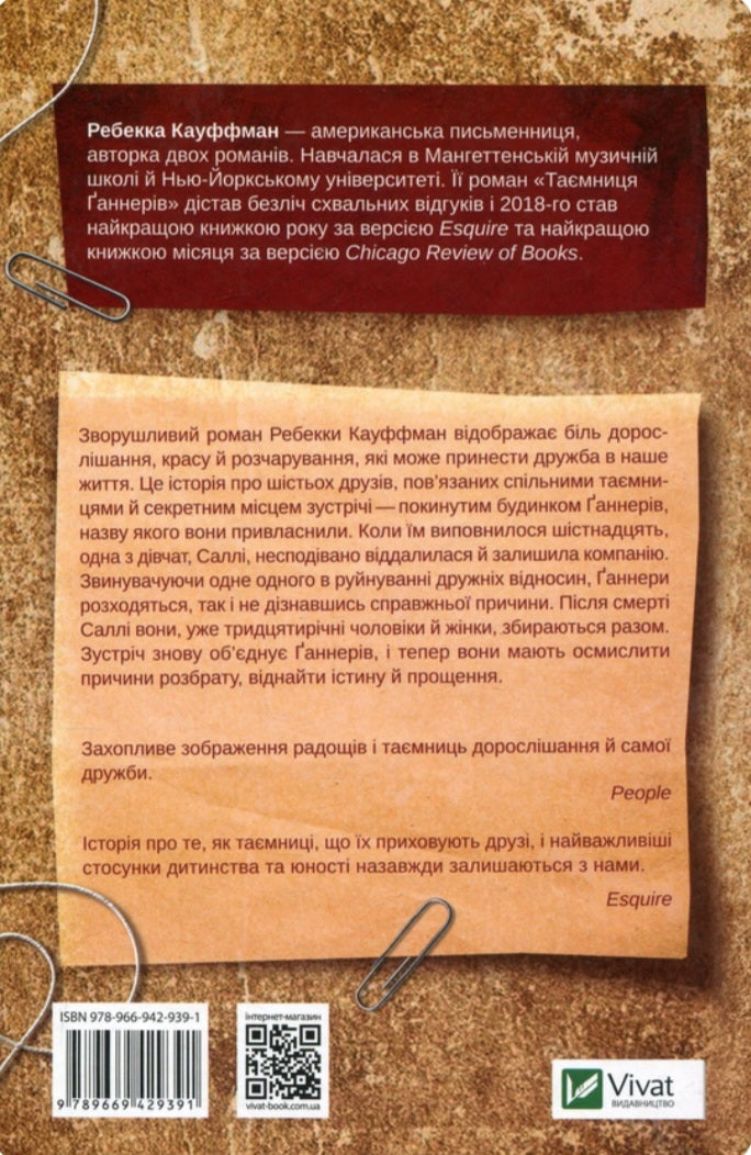 Таємниця Ґаннерів.
Ребекка Кауффман
