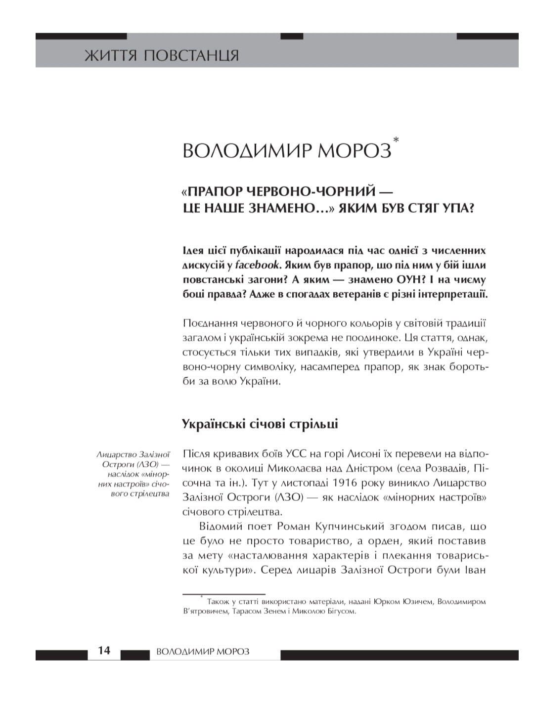 Зродились ми великої години... ОУН і УПА.
Вахтанг Кіпіані