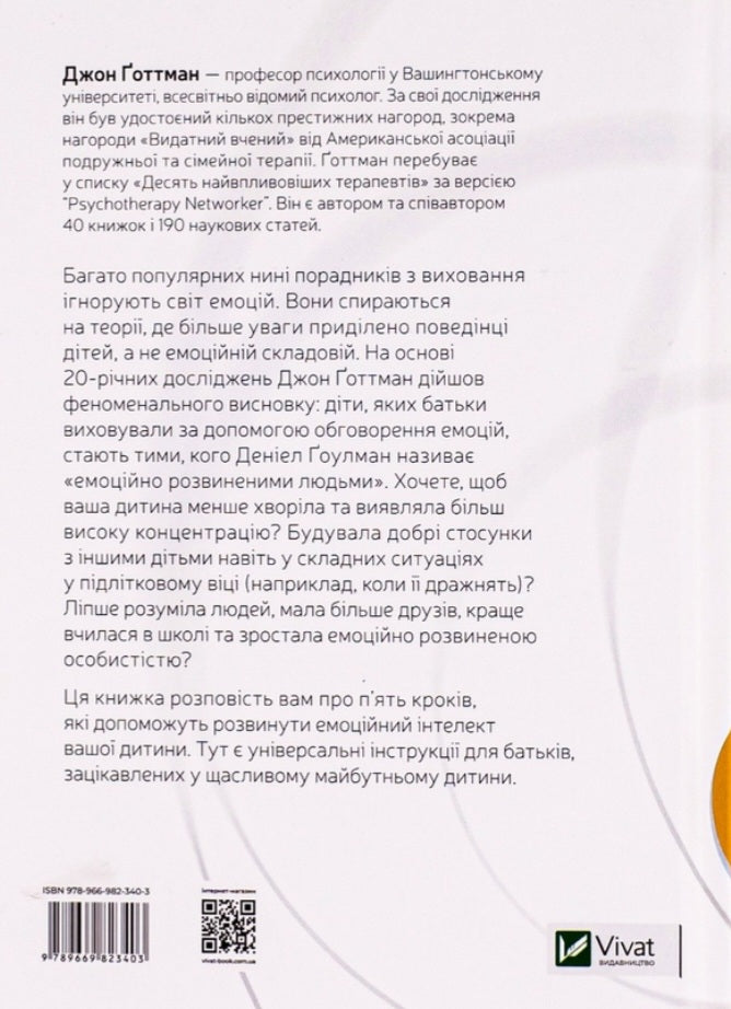 Емоційний інтелект у дитини.
Джон Готтман, Джоан Деклер