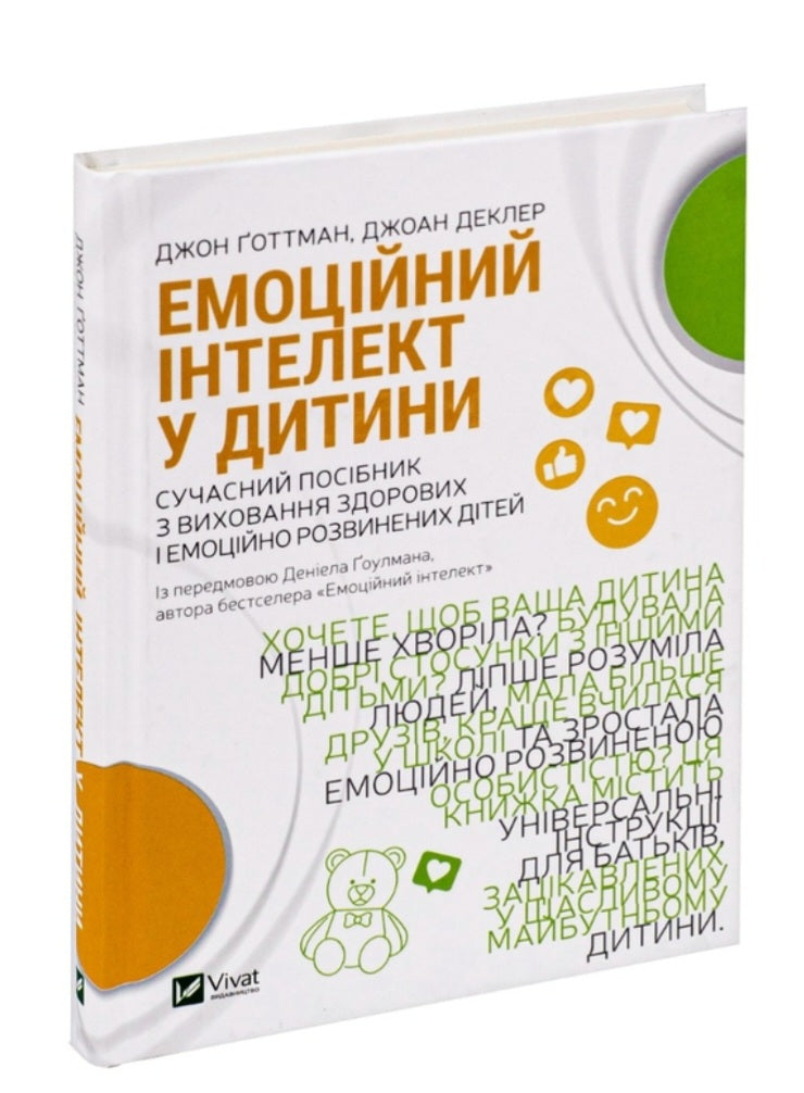 Емоційний інтелект у дитини.
Джон Готтман, Джоан Деклер
