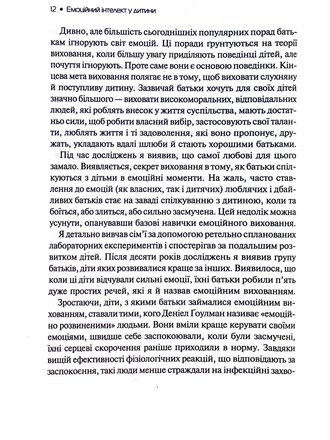 Емоційний інтелект у дитини.
Джон Готтман, Джоан Деклер