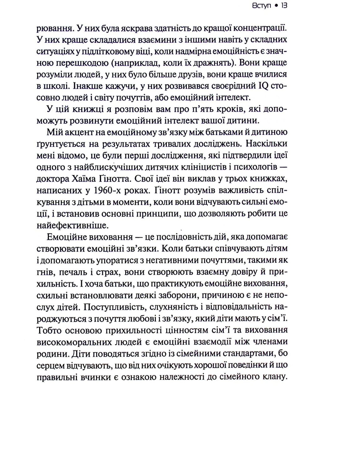 Емоційний інтелект у дитини.
Джон Готтман, Джоан Деклер