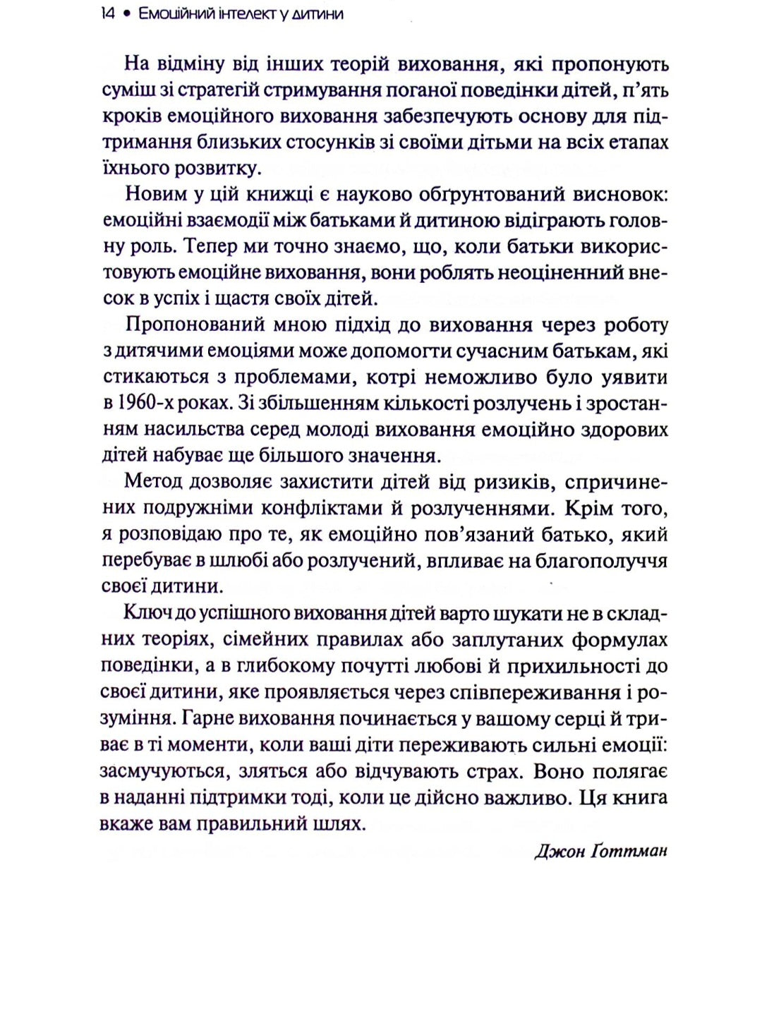 Емоційний інтелект у дитини.
Джон Готтман, Джоан Деклер