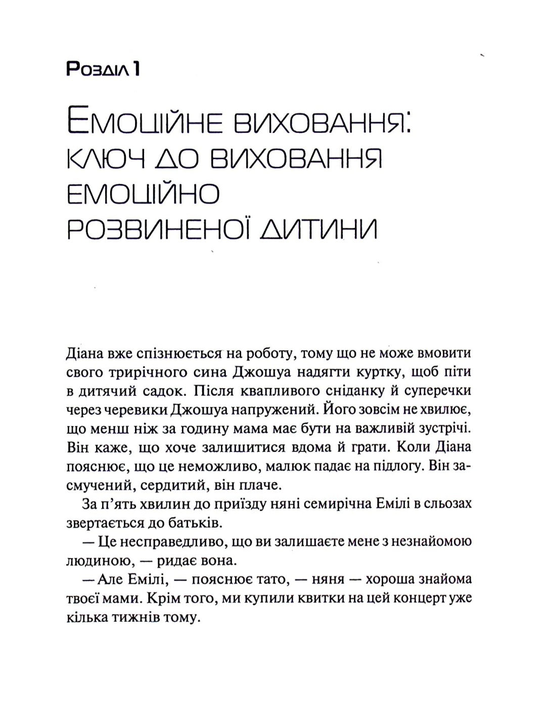 Емоційний інтелект у дитини.
Джон Готтман, Джоан Деклер