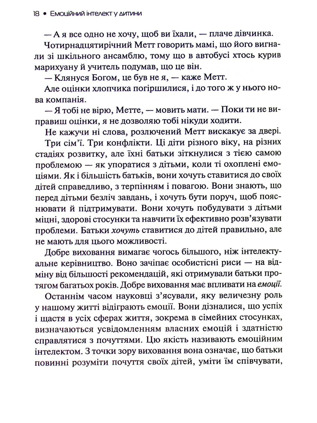 Емоційний інтелект у дитини.
Джон Готтман, Джоан Деклер