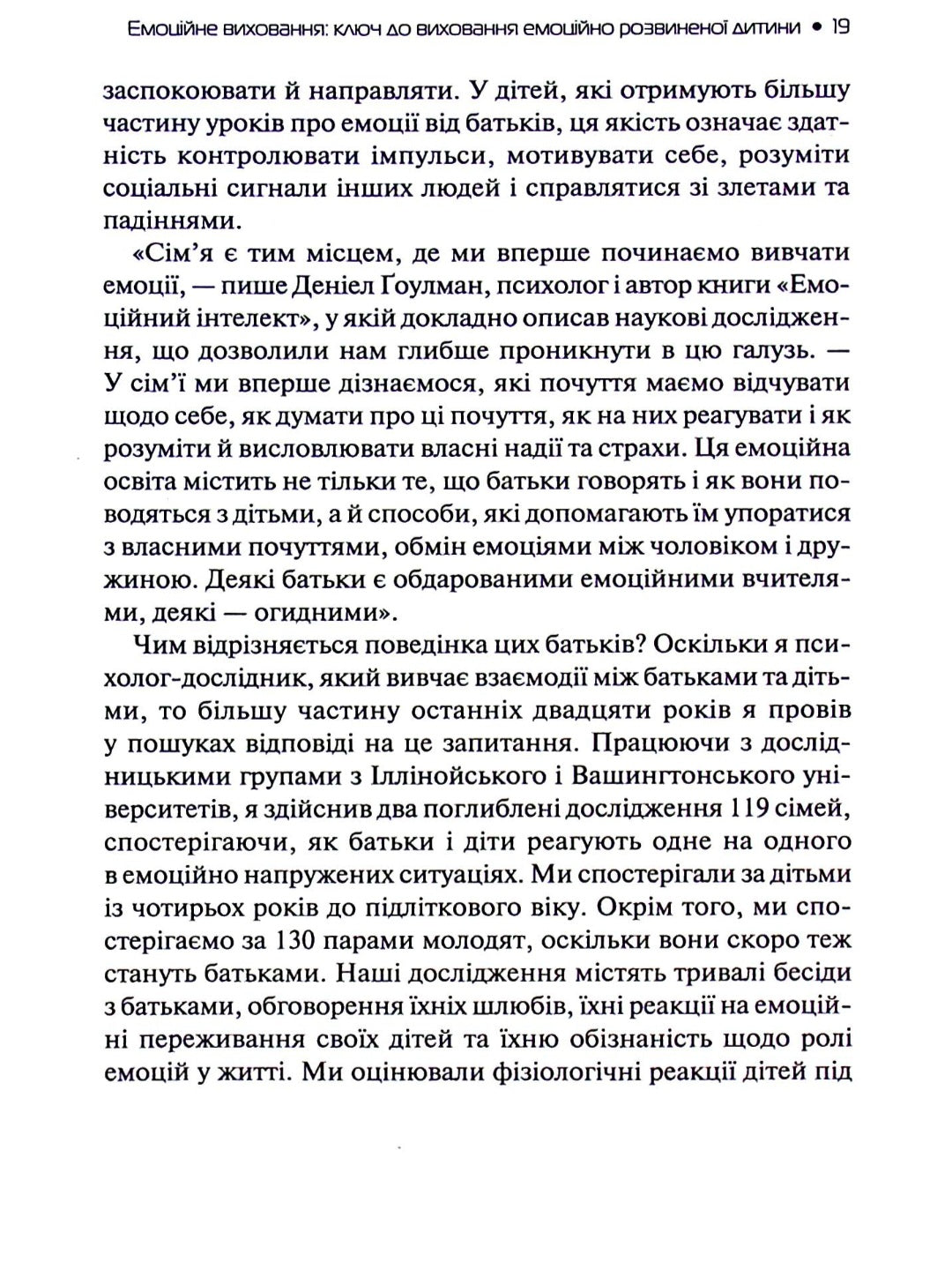 Емоційний інтелект у дитини.
Джон Готтман, Джоан Деклер