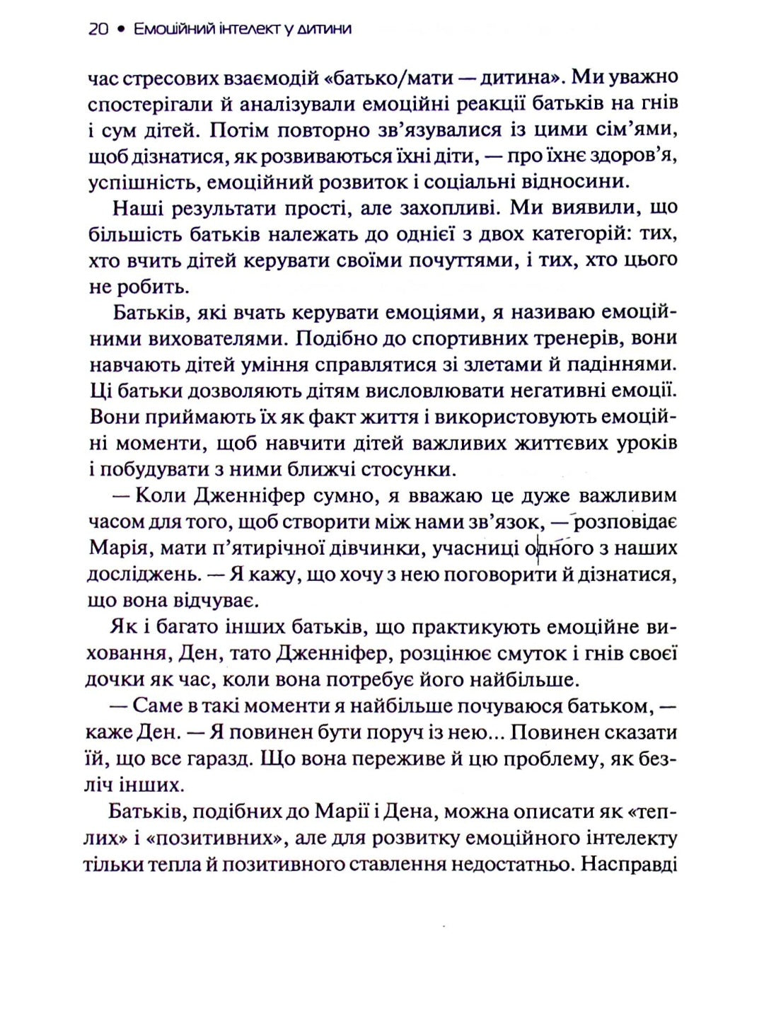 Емоційний інтелект у дитини.
Джон Готтман, Джоан Деклер