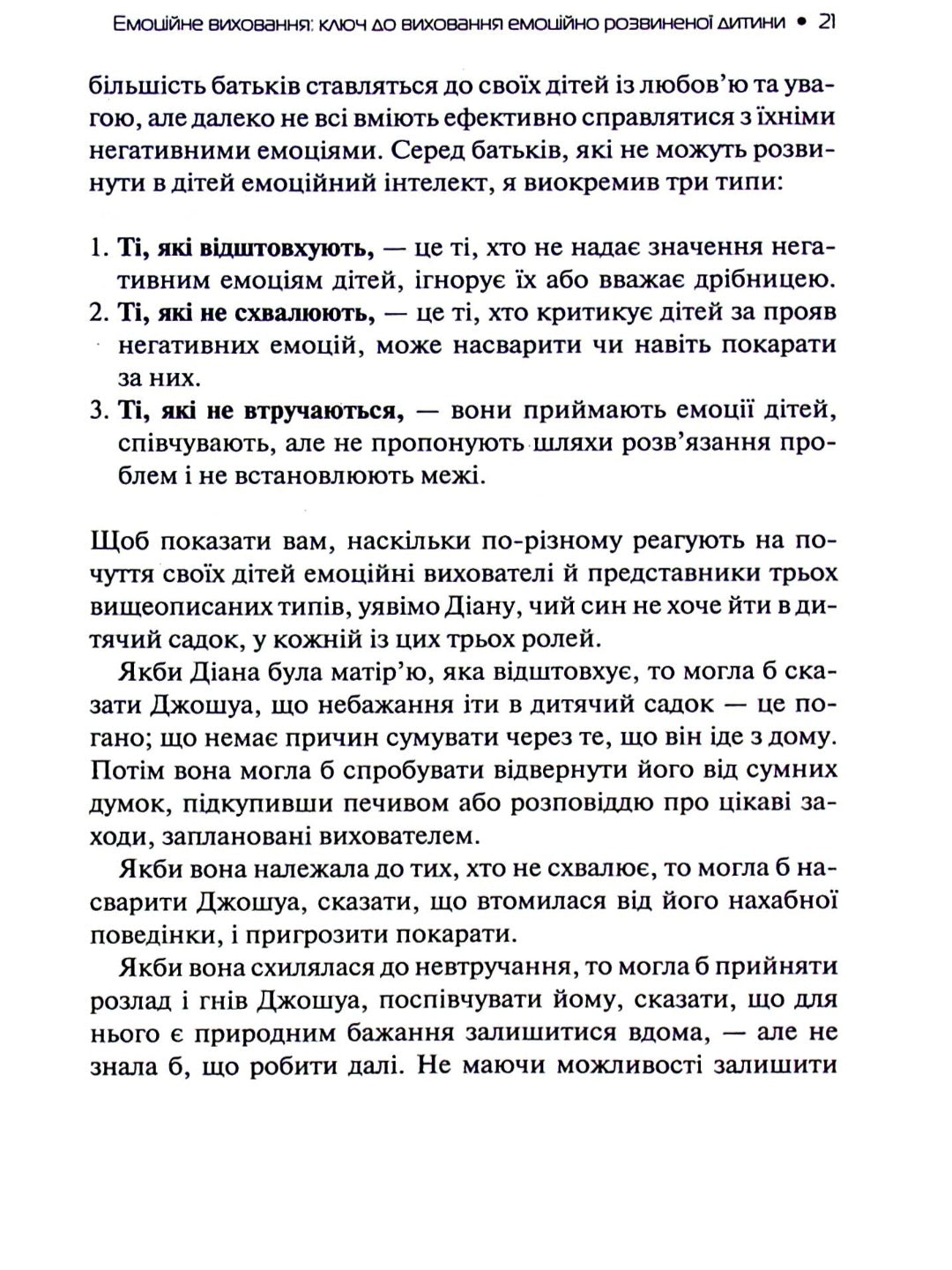 Емоційний інтелект у дитини.
Джон Готтман, Джоан Деклер