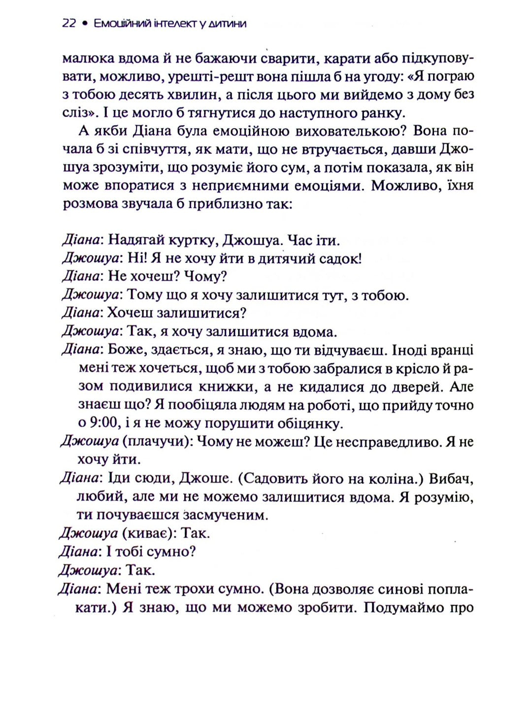 Емоційний інтелект у дитини.
Джон Готтман, Джоан Деклер