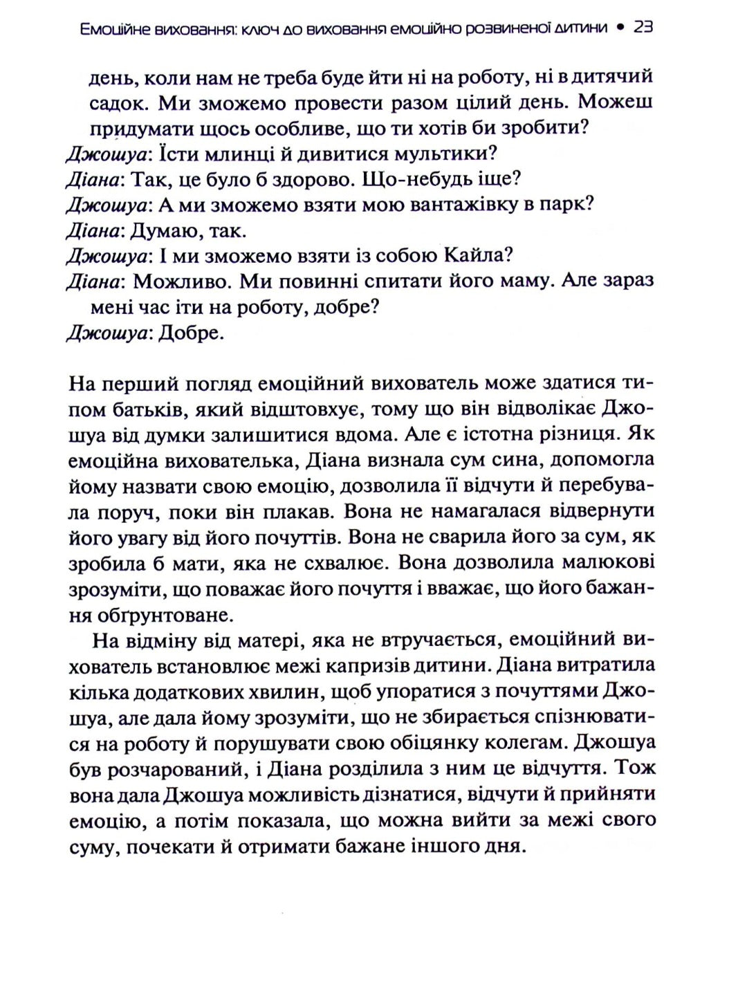 Емоційний інтелект у дитини.
Джон Готтман, Джоан Деклер