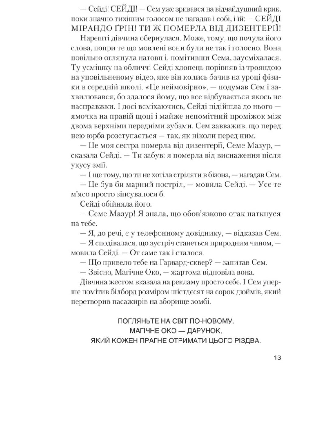 Завтра, завтра, завтра.
Габріель Зевін