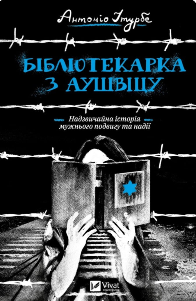 Бібліотекарка з Аушвіцу.
Антоніо Ітурбе