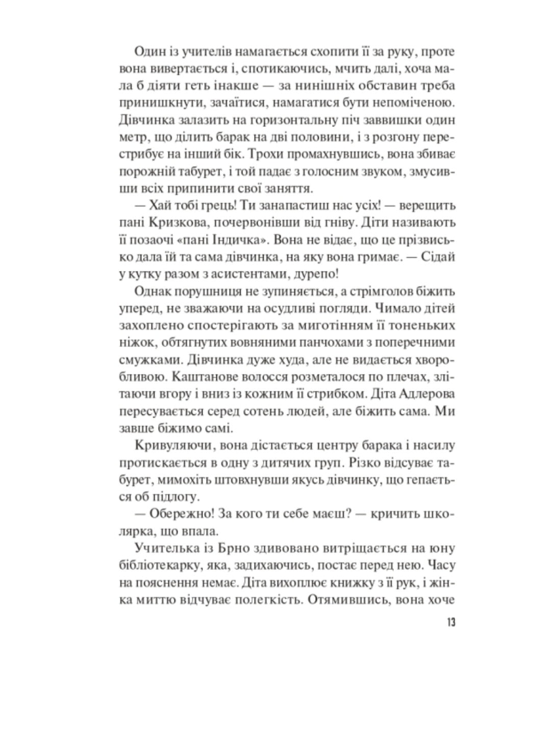 Бібліотекарка з Аушвіцу.
Антоніо Ітурбе